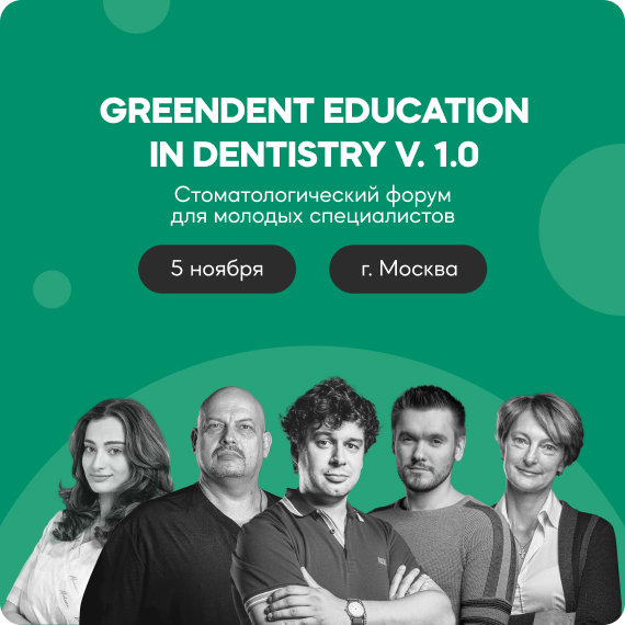 конгресс Green Dent Academy.jpg конгресс Green Dent Academy.jpg