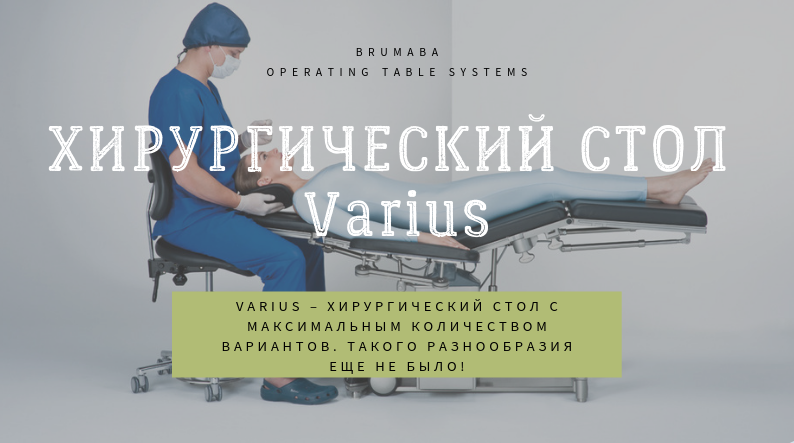 ХИРУРГИЧЕСКИЙ СТОЛ Varius обложка.png