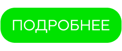 Подробнее.jpg