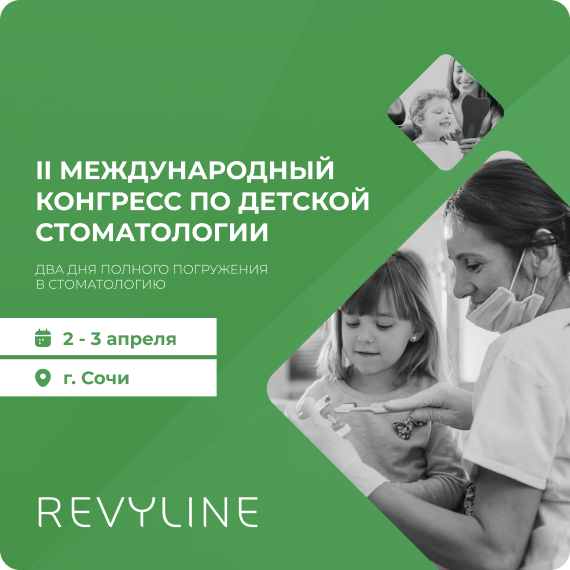 II Международный конгресс по детской стоматологии.png II Международный конгресс по детской стоматологии.png