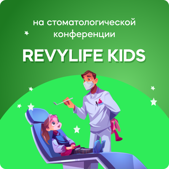 Стоматологическая конференция Revylife Kids_сайт.png Стоматологическая конференция Revylife Kids_сайт.png