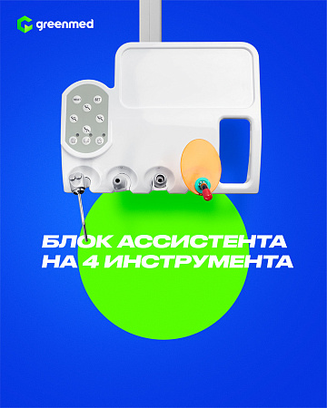 GreenMED S300 – Стоматологическая установка с верхней подачей