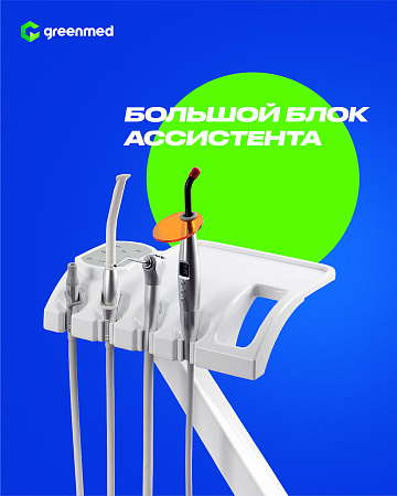 GreenMED S300 – Стоматологическая установка с мягкой обивкой и с верхней подачей